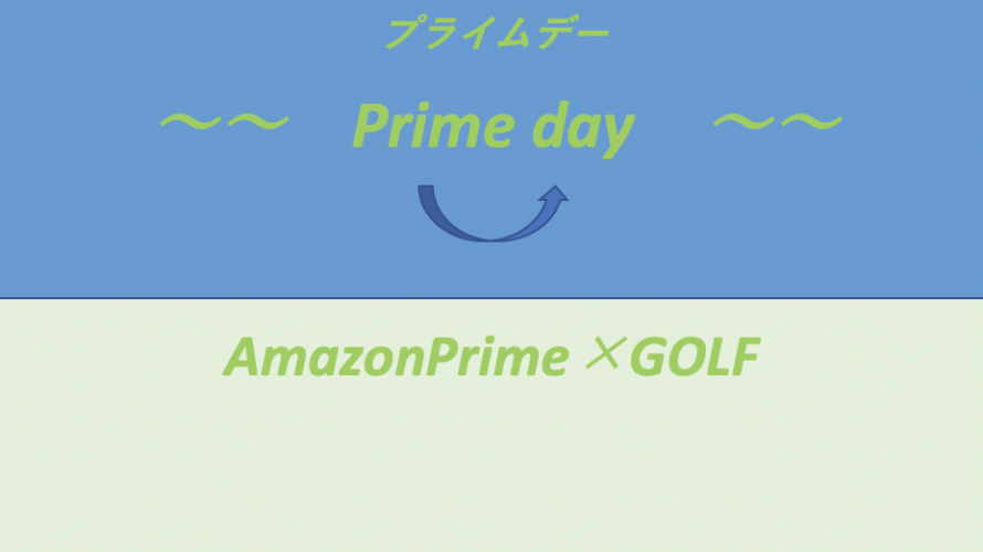 AmazonPrimeセールのおすすめゴルフ用品